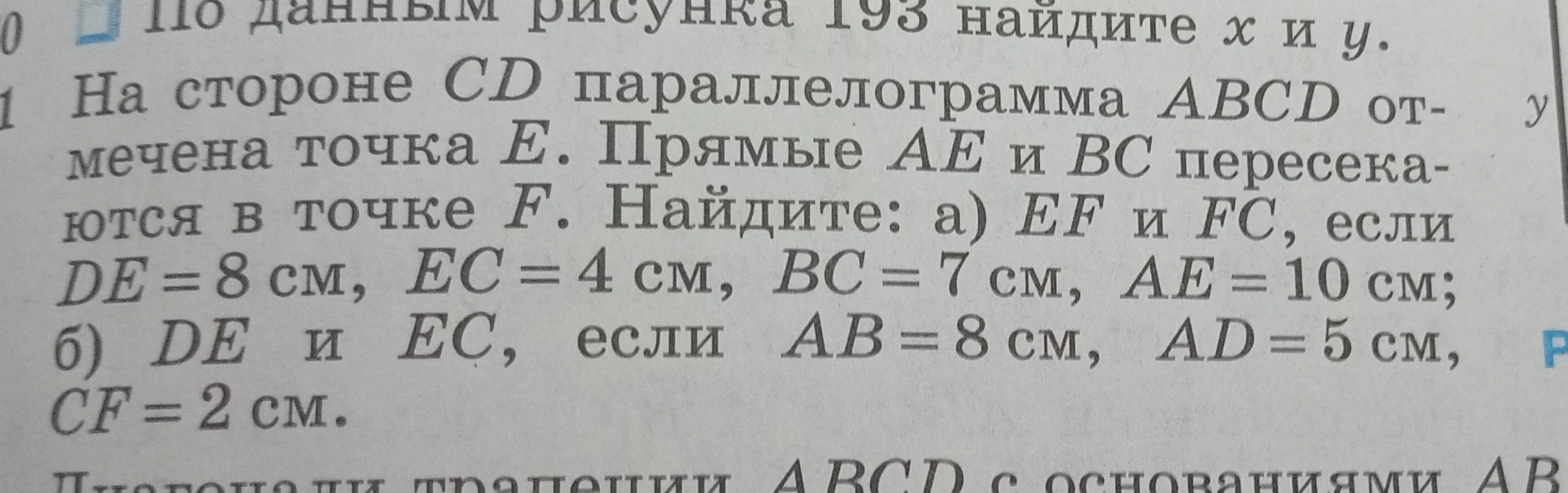 На стороне CD параллелограмма ABCD отмечена точка E. Прямые AE и BC пересекаются в точке F. Найдите: а) EF и FC, если DE = 8 см, EC = 4 см, BC = 7 см, AE = 10 см; б) DE и EC, если AB = 8 см, AD = 5 см, CF = 2 см.