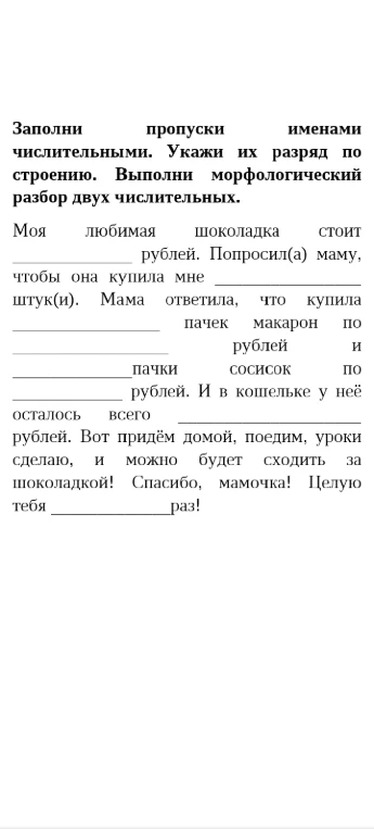 Заполни пропуски именами числительными. Укажи их разряд по строению. Выполни морфологический разбор двух числительных.
