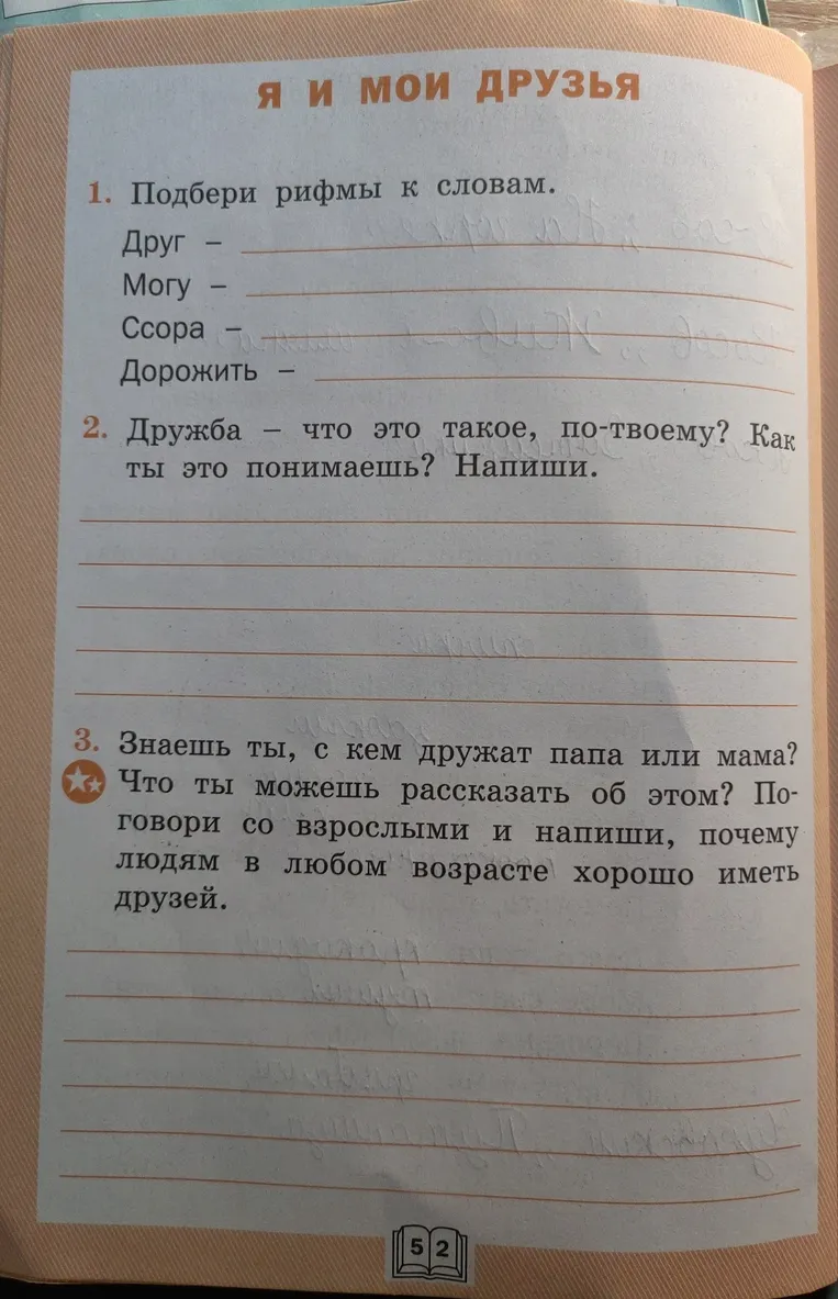 1. Подбери рифмы к словам. 2. Дружба — что это такое, по-твоему? Как ты это понимаешь? Напиши. 3. Знаешь ты, с кем дружат папа или мама? Что ты можешь рассказать об этом? Поговори со взрослыми и напиши, почему людям в любом возрасте хорошо иметь друзей.