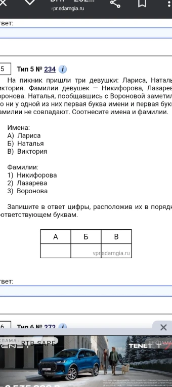 На пикник пришли три девушки: Лариса, Наталья и Виктория. Фамилии девушек — Никифорова, Лазарева и Воронова. Наталья, пообщавшись с Вороновой заметила, что ни у одной из них первая буква имени и первая буква фамилии не совпадают. Соотнесите имена и фамилии.