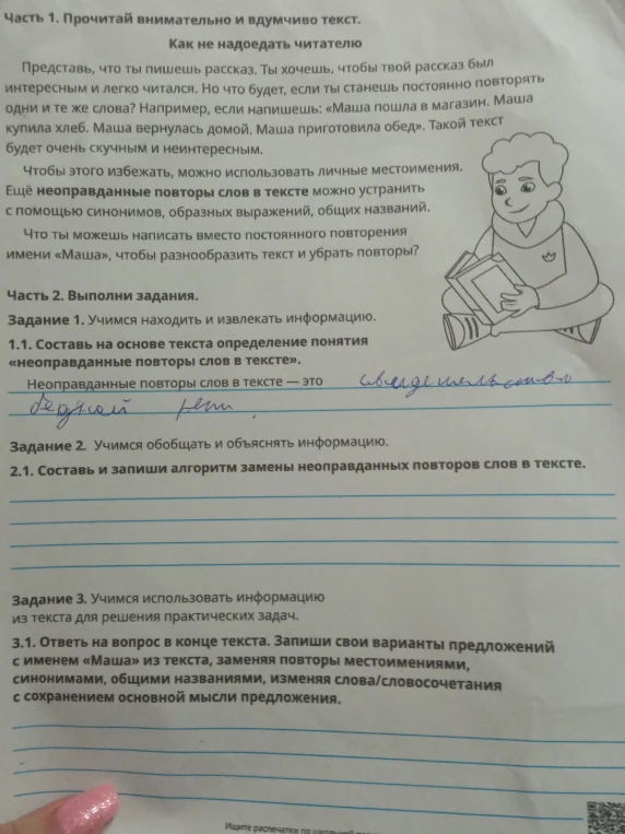Составь на основе текста определение понятия «неоправданные повторы слов в тексте». Составь и запиши алгоритм замены неоправданных повторов слов в тексте. Запиши свои варианты предложений с именем «Маша» из текста, заменяя повторы.