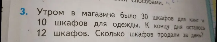 Утром в магазине было 30 шкафов для книг и 10 шкафов для одежды. К концу дня осталось 12 шкафов. Сколько шкафов продали за день?