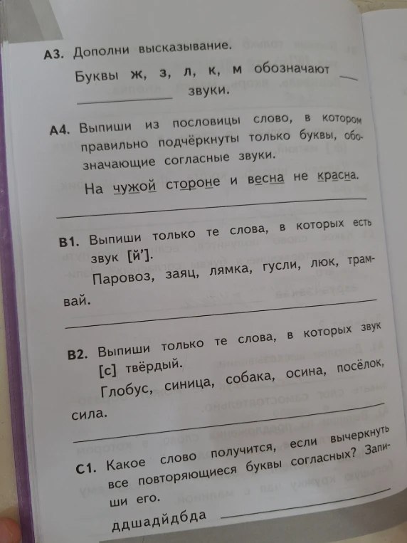 А3. Дополни высказывание. Буквы ж, з, л, к, м обозначают ____ звуки.