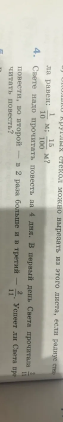 Свете надо прочитать повесть за 4 дня. В первый день Света прочитала 2/11 повести, во второй — в 2 раза больше и в третий — 2/11. Успеет ли Света прочитать повесть?
