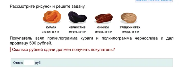 Покупатель взял полкилограмма кураги и полкилограмма чернослива и дал продавцу 500 рублей. Сколько рублей сдачи должен получить покупатель?