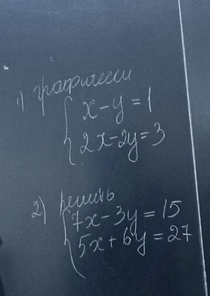 1) графически { x - y = 1; 2x - 2y = 3; 2) решить { 7x - 3y = 15; 5x + 6y = 27