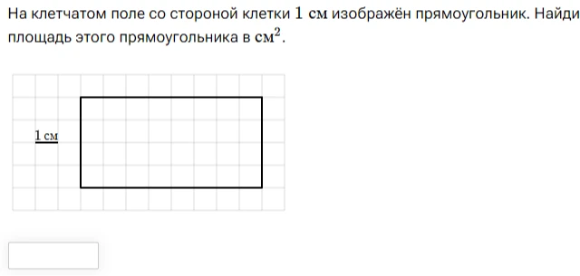На клетчатом поле со стороной клетки 1 см изображён прямоугольник. Найди площадь этого прямоугольника в см².