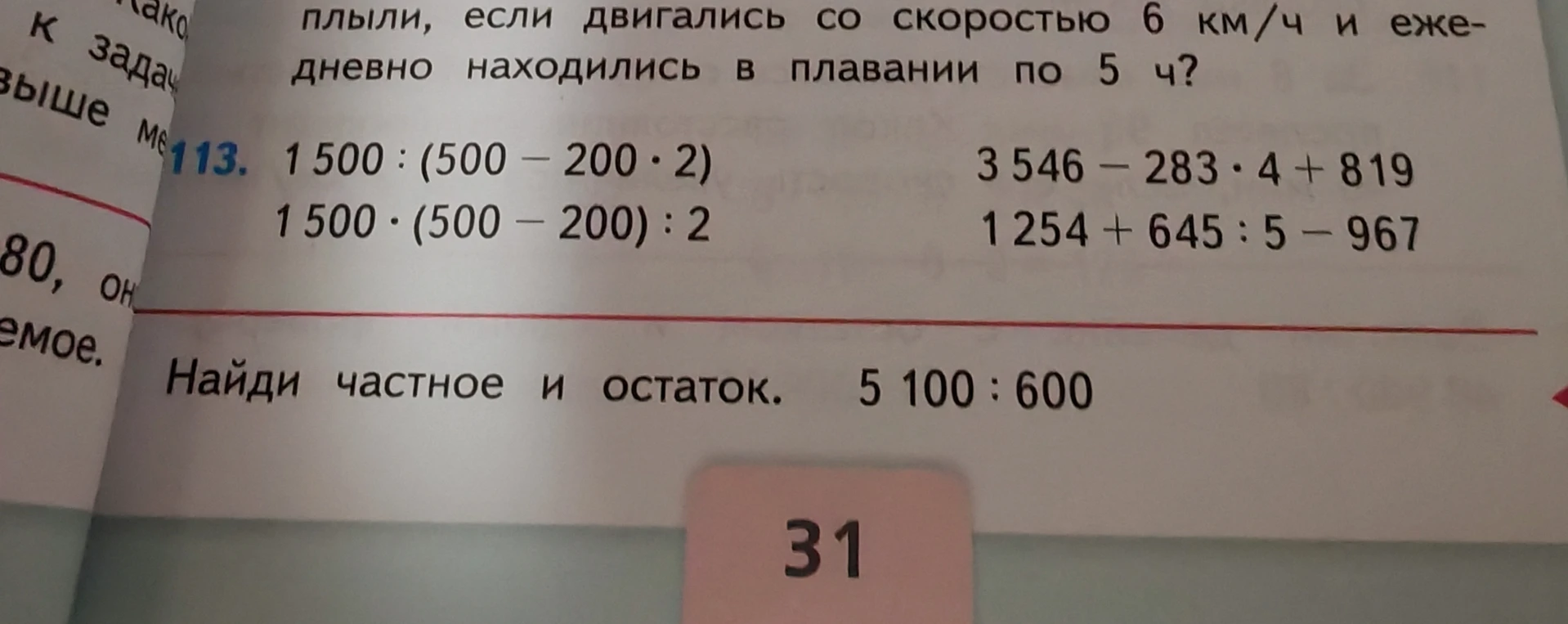 Решите примеры: 1500 : (500 - 200 * 2), 1500 * (500 - 200) : 2, 3546 - 283 * 4 + 819, 1254 + 645 : 5 - 967. Найди частное и остаток: 5100 : 600.