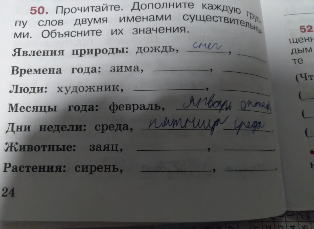 Прочитайте. Дополните каждую группу слов двумя именами существительными. Объясните их значения.