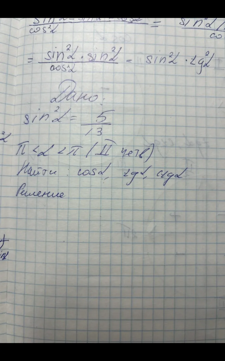 Дано: sin²α = 5/13, π < α < 2π (II четв). Найти: cosα, tgα, ctgα.