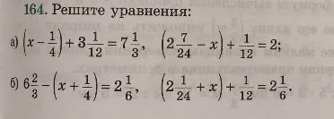 164. Решите уравнения: