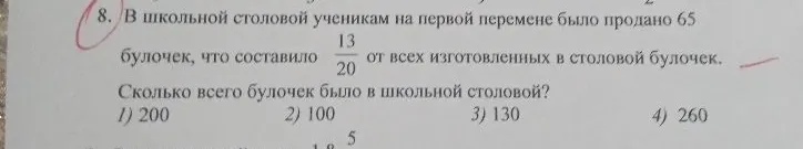 В школьной столовой ученикам на первой перемене было продано 65 булочек, что составило 13/20 от всех изготовленных в столовой булочек. Сколько всего булочек было в школьной столовой?