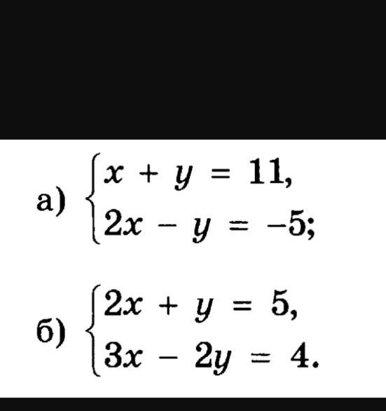 Решите системы уравнений: а) x + y = 11, 2x - y = -5; б) 2x + y = 5, 3x - 2y = 4.