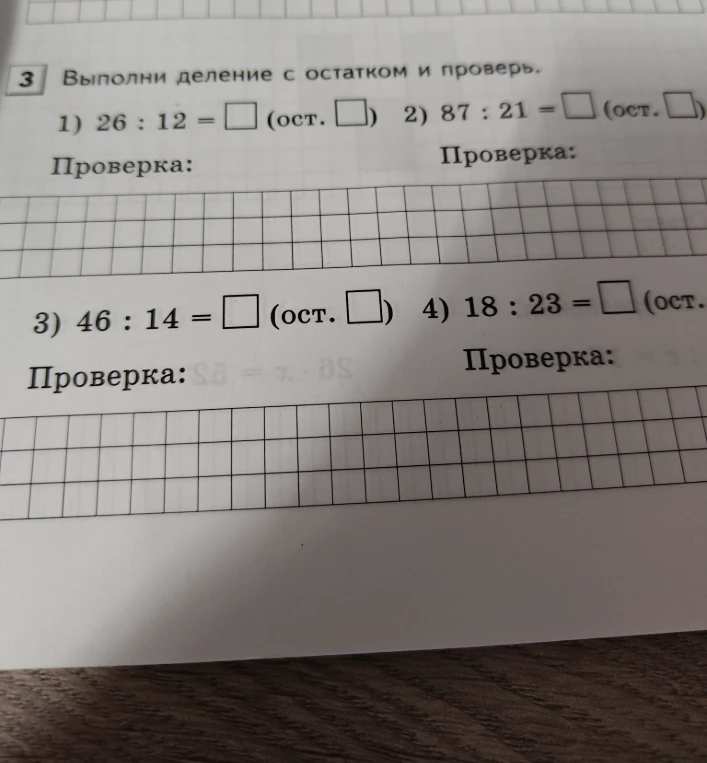 Выполни деление с остатком и проверь: 1) 26 : 12; 2) 87 : 21; 3) 46 : 14; 4) 18 : 23.