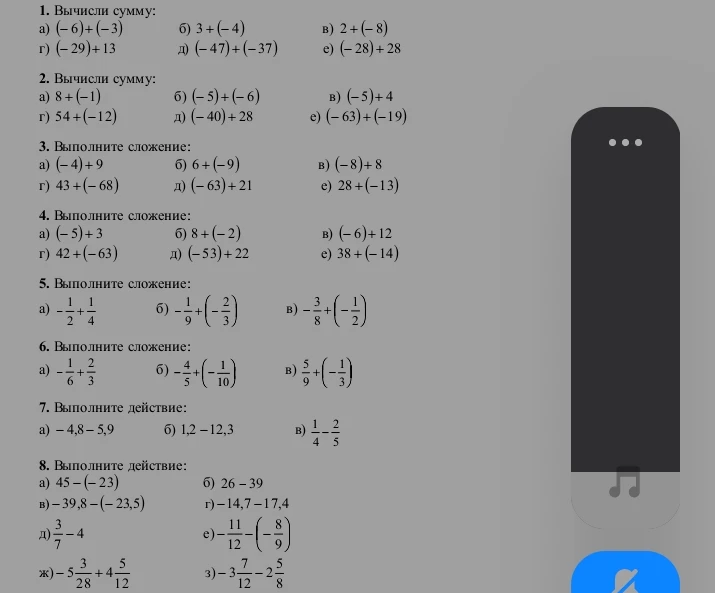Вычисли сумму: а) (-6)+(-3) б) 3+(-4) в) 2+(-8) г) (-29)+13 д) (-47)+(-37) е) (-28)+28