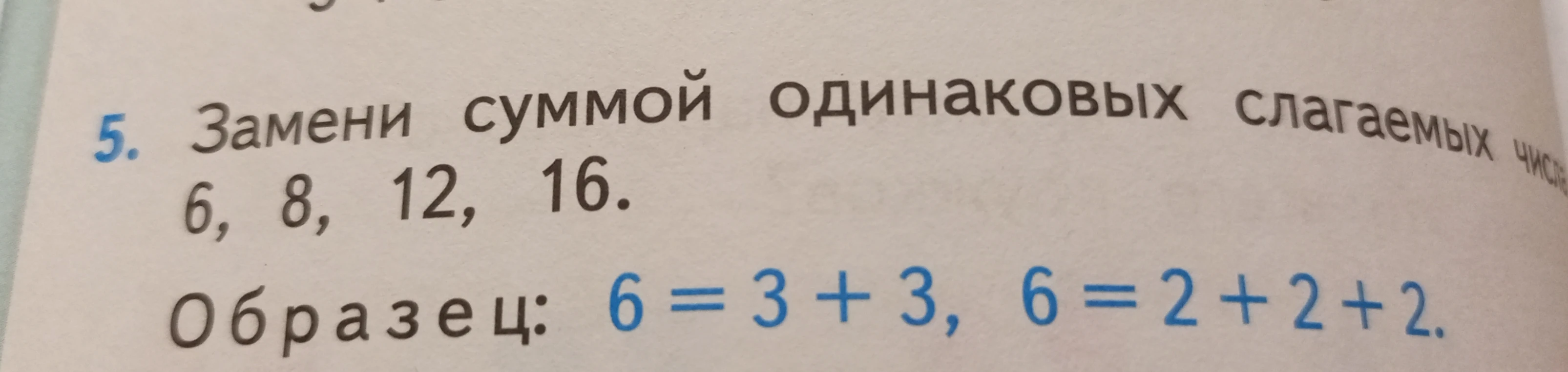 Замени суммой одинаковых слагаемых числа 6, 8, 12, 16.