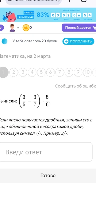 Вычисли: (3/5 - 3/7) * 5/6