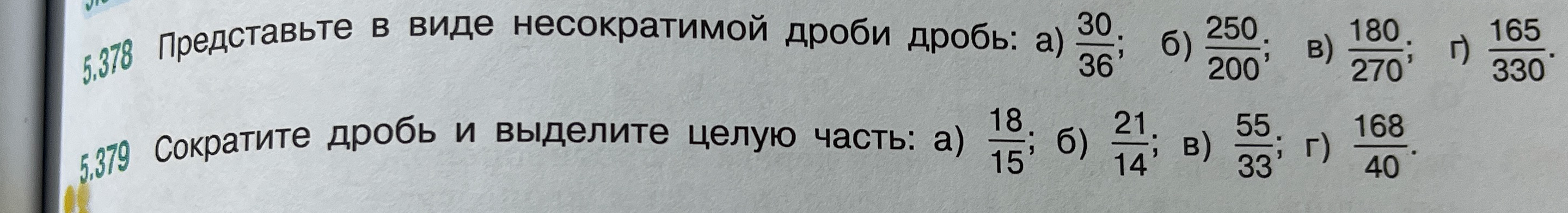 Представьте в виде несократимой дроби дроби: а) 30/36; б) 250/200; в) 180/270; г) 165/330. Сократите дробь и выделите целую часть: а) 18/15; б) 21/14; в) 55/33; г) 168/40.