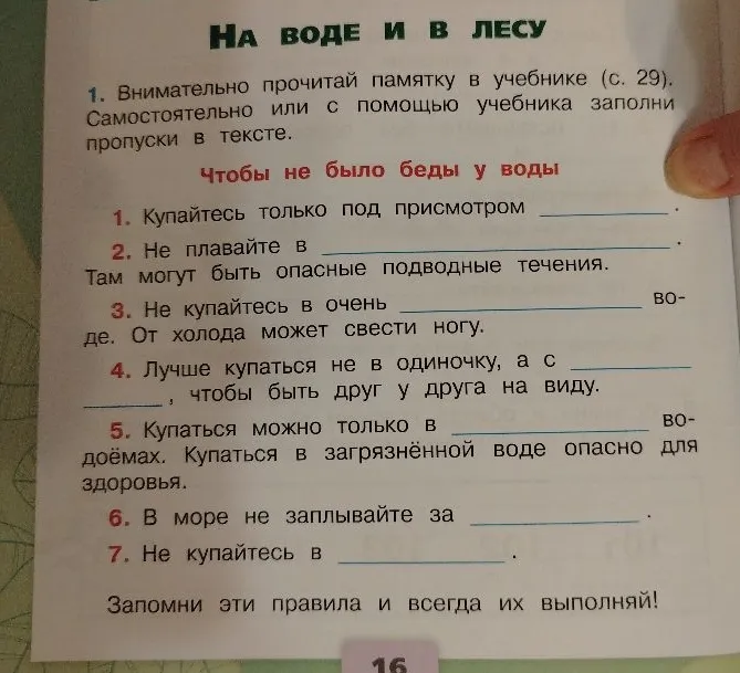 Самостоятельно или с помощью учебника заполни пропуски в тексте 'Чтобы не было беды у воды'