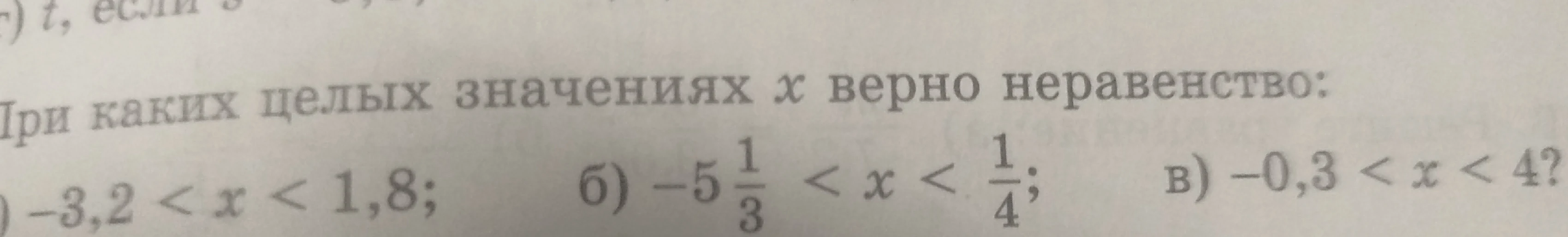 При каких целых значениях x верно неравенство: а) -3,2 < x < 1,8; б) -5 1/3 < x < 1/4; в) -0,3 < x < 4?