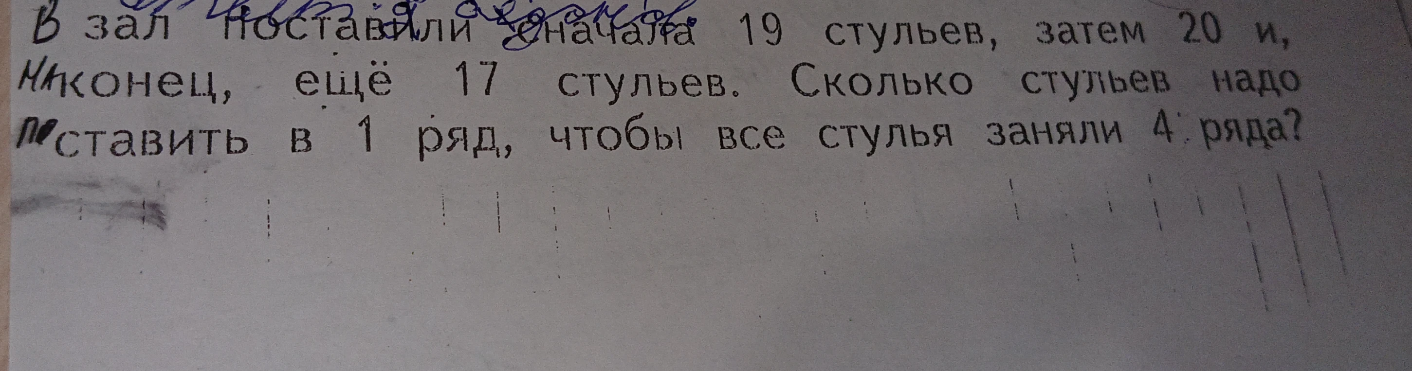 В зал поставили сначала 19 стульев, затем 20 и, наконец, еще 17 стульев. Сколько стульев надо ставить в 1 ряд, чтобы все стулья заняли 4 ряда?