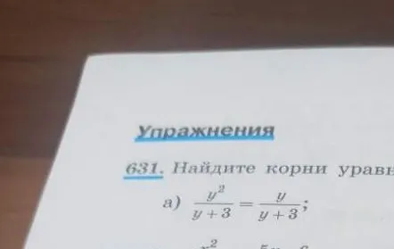 Найдите корни уравнения а) y^2/(y+3) = y/(y+3)