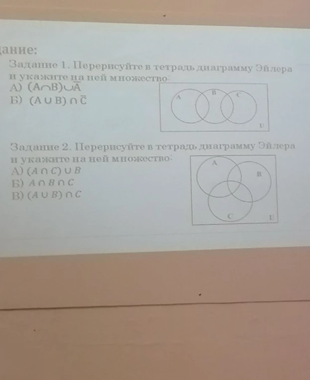 Задание 1. Перерисуйте в тетрадь диаграмму Эйлера и укажите на ней множество: А) (A ∩ B) ∪ Ā Б) (A ∪ B) ∩ Č. Задание 2. Перерисуйте в тетрадь диаграмму Эйлера и укажите на ней множество: А) (A ∩ C) ∪ B Б) A ∩ B ∩ C В) (A ∪ B) ∩ C