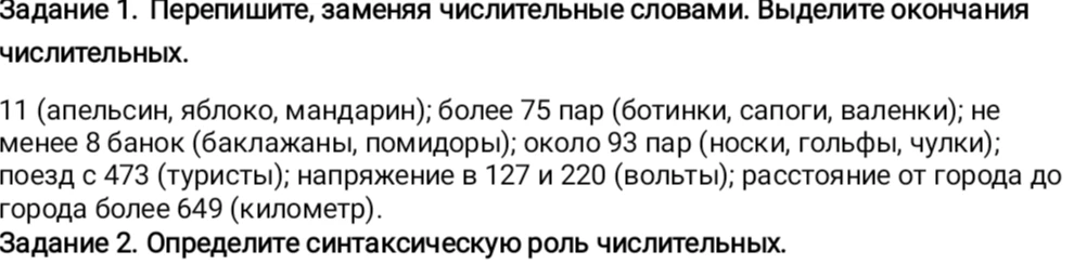 Задание 1. Перепишите, заменяя числительные словами. Выделите окончания числительных. Задание 2. Определите синтаксическую роль числительных.