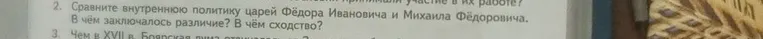 Сравните внутреннюю политику царей Фёдора Ивановича и Михаила Фёдоровича. В чём заключалось различие? В чём сходство?