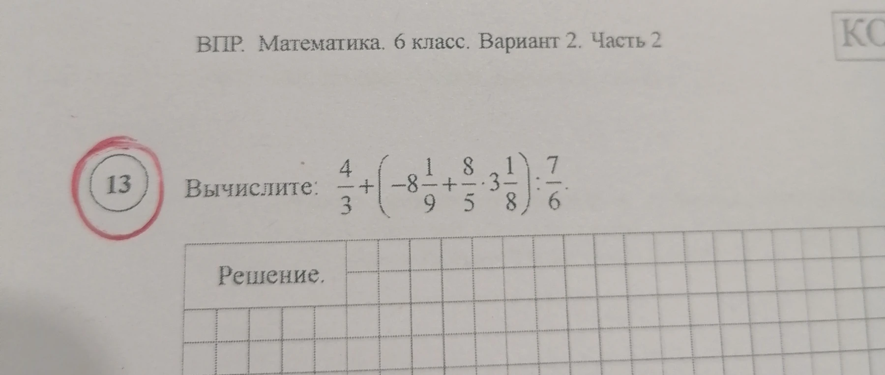 Вычислите: 4/3 + (-8 1/9 + 8/5 * 3 1/8) : 7/6