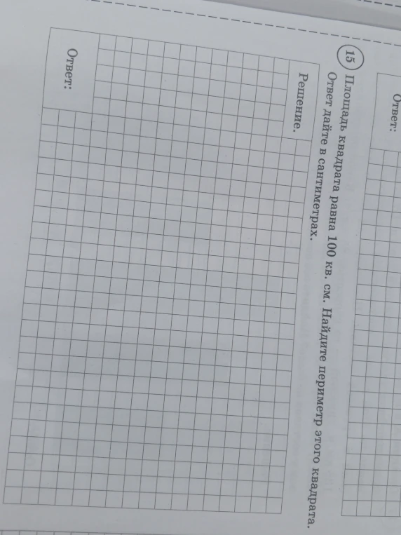 Площадь квадрата равна 100 кв. см. Найдите периметр этого квадрата.