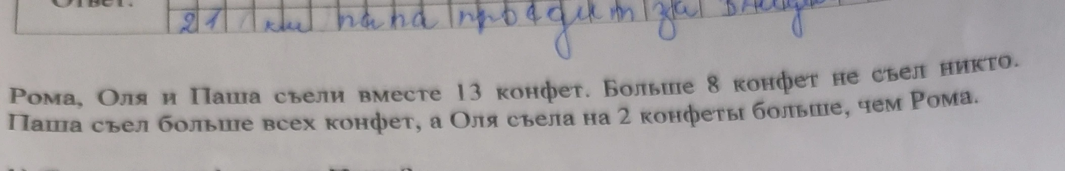Рома, Оля и Паша съели вместе 13 конфет. Больше 8 конфет не съел никто. Паша съел больше всех конфет, а Оля съела на 2 конфеты больше, чем Рома.