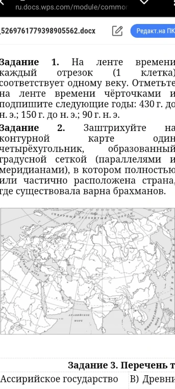 Задание 1. На ленте времени каждый отрезок (1 клетка) соответствует одному веку. Отметьте на ленте времени чёрточками и подпишите следующие годы: 430 г. до н. э.; 150 г. до н. э.; 90 г. н. э.