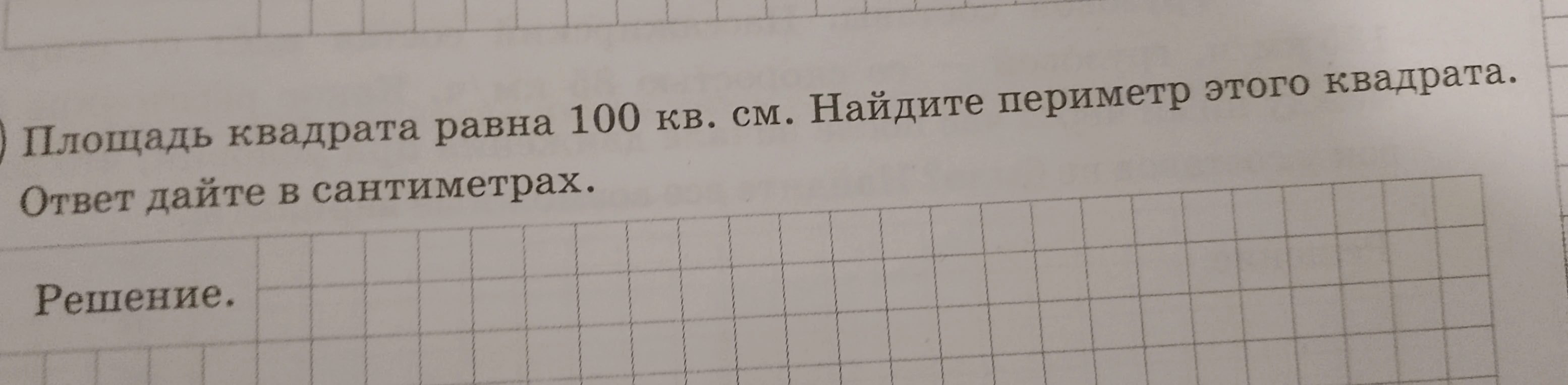 Площадь квадрата равна 100 кв. см. Найдите периметр этого квадрата. Ответ дайте в сантиметрах.