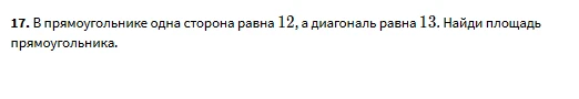 В прямоугольнике одна сторона равна 12, а диагональ равна 13. Найди площадь прямоугольника.