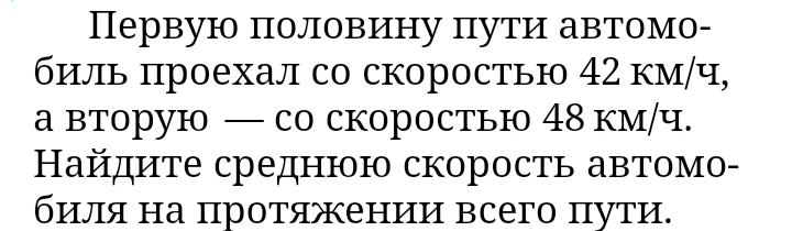 Первую половину пути автомобиль проехал со скоростью 42 км/ч, а вторую — со скоростью 48 км/ч. Найдите среднюю скорость автомобиля на протяжении всего пути.