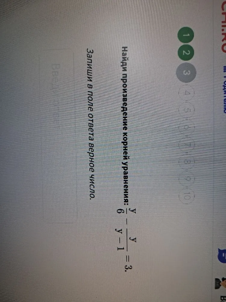 Найди произведение корней уравнения: y/6 - y/(y-1) = 3.