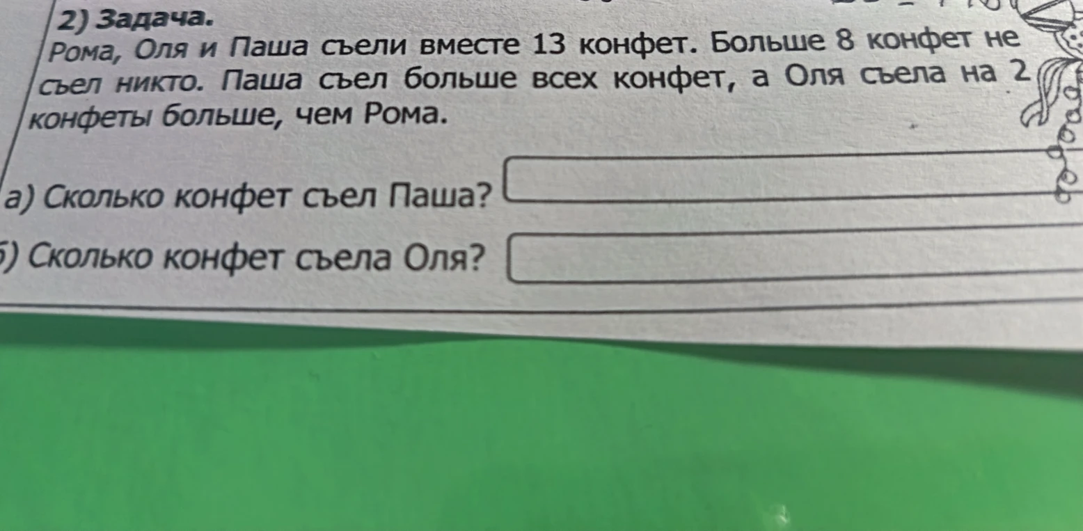 Рома, Оля и Паша съели вместе 13 конфет. Больше 8 конфет не съел никто. Паша съел больше всех конфет, а Оля съела на 2 конфеты больше, чем Рома.