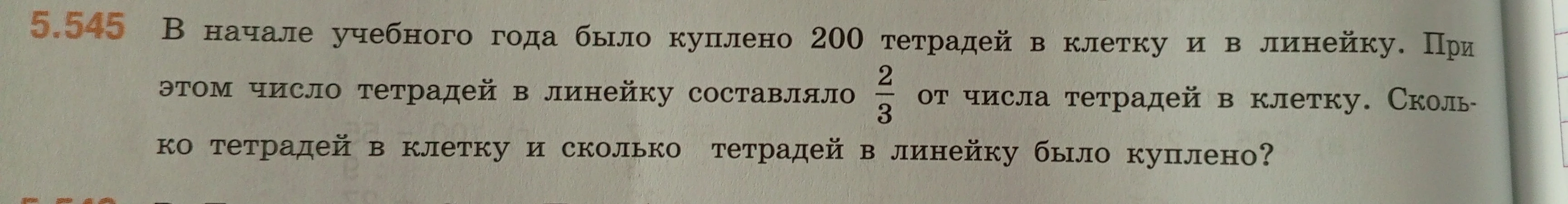 В начале учебного года было куплено 200 тетрадей в клетку и в линейку. При этом число тетрадей в линейку составляло 2/3 от числа тетрадей в клетку. Сколько тетрадей в клетку и сколько тетрадей в линейку было куплено?