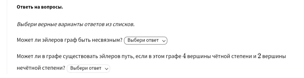 Ответь на вопросы. Может ли эйлеров граф быть несвязным? Может ли в графе существовать эйлеров путь, если в этом графе 4 вершины чётной степени и 2 вершины нечётной степени?