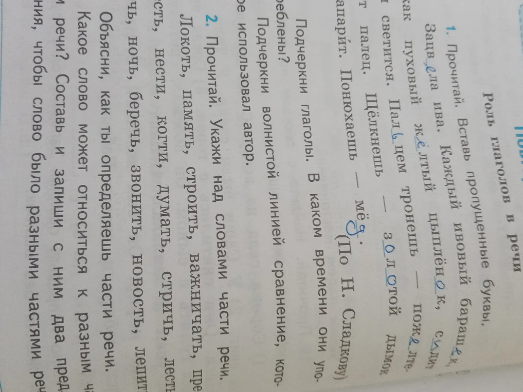 1. Прочитай. Вставь пропущенные буквы. Зацвела ива... 2. Прочитай. Укажи над словами части речи. Локоть, память, строить...