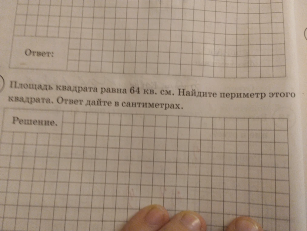 Площадь квадрата равна 64 кв. см. Найдите периметр этого квадрата. Ответ дайте в сантиметрах.