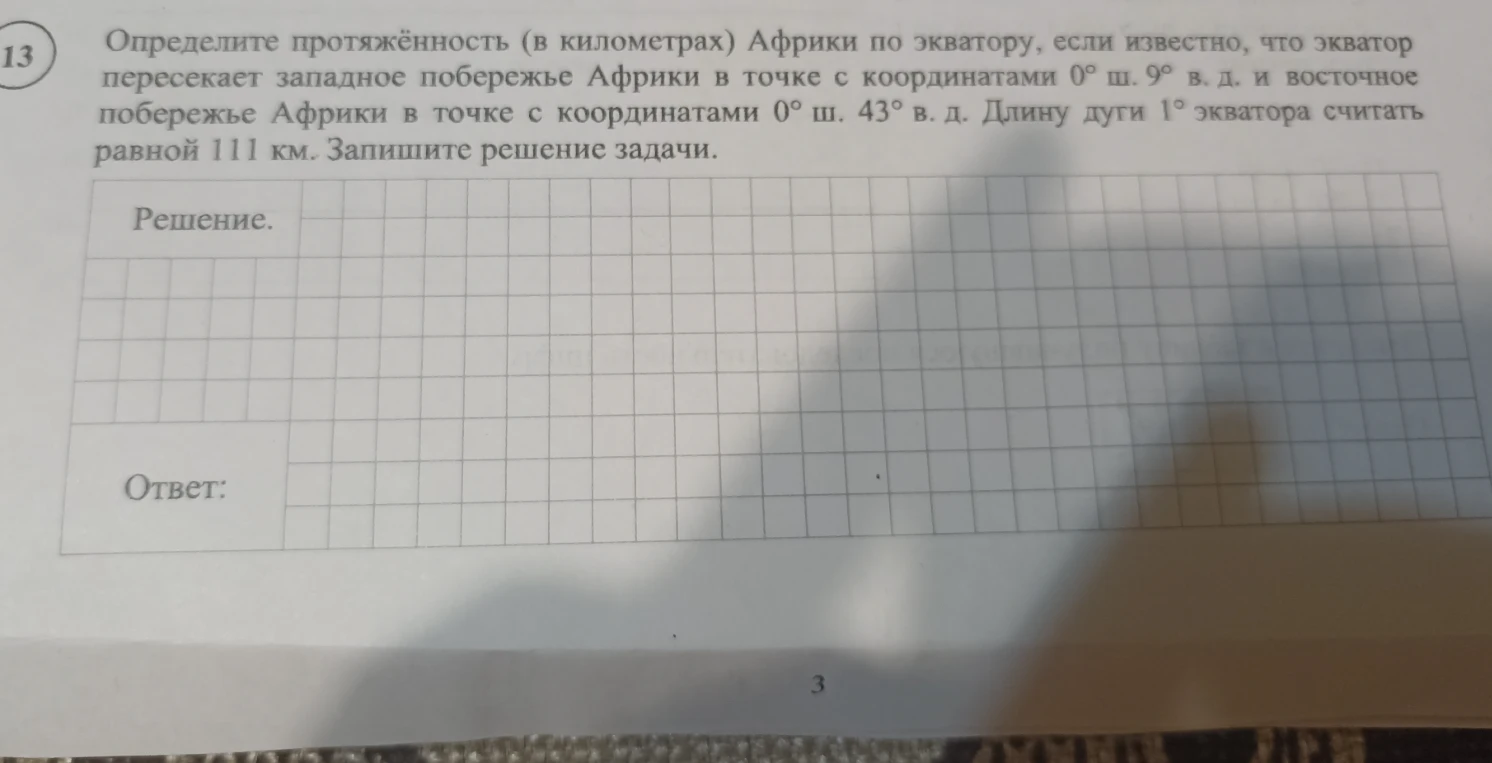 Определите протяжённость (в километрах) Африки по экватору, если известно, что экватор пересекает западное побережье Африки в точке с координатами 0° ш. 9° в. д. и восточное побережье Африки в точке с координатами 0° ш. 43° в. д.