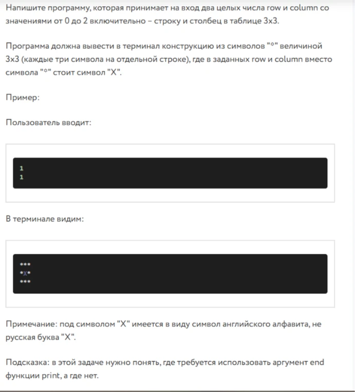 Напишите программу, которая принимает на вход два целых числа row и column со значениями от 0 до 2 включительно — строку и столбец в таблице 3x3. Программа должна вывести в терминал конструкцию из символов "*" величиной 3x3, где в заданных row и column вместо символа "*" стоит символ "X".