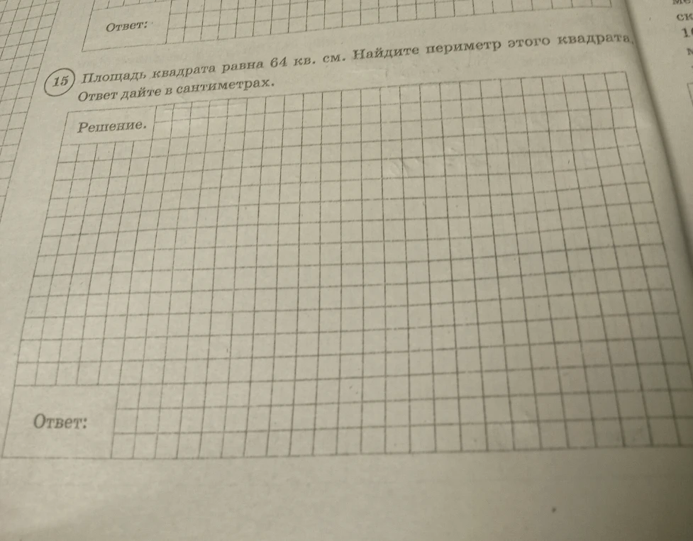 Площадь квадрата равна 64 кв. см. Найдите периметр этого квадрата. Ответ дайте в сантиметрах.