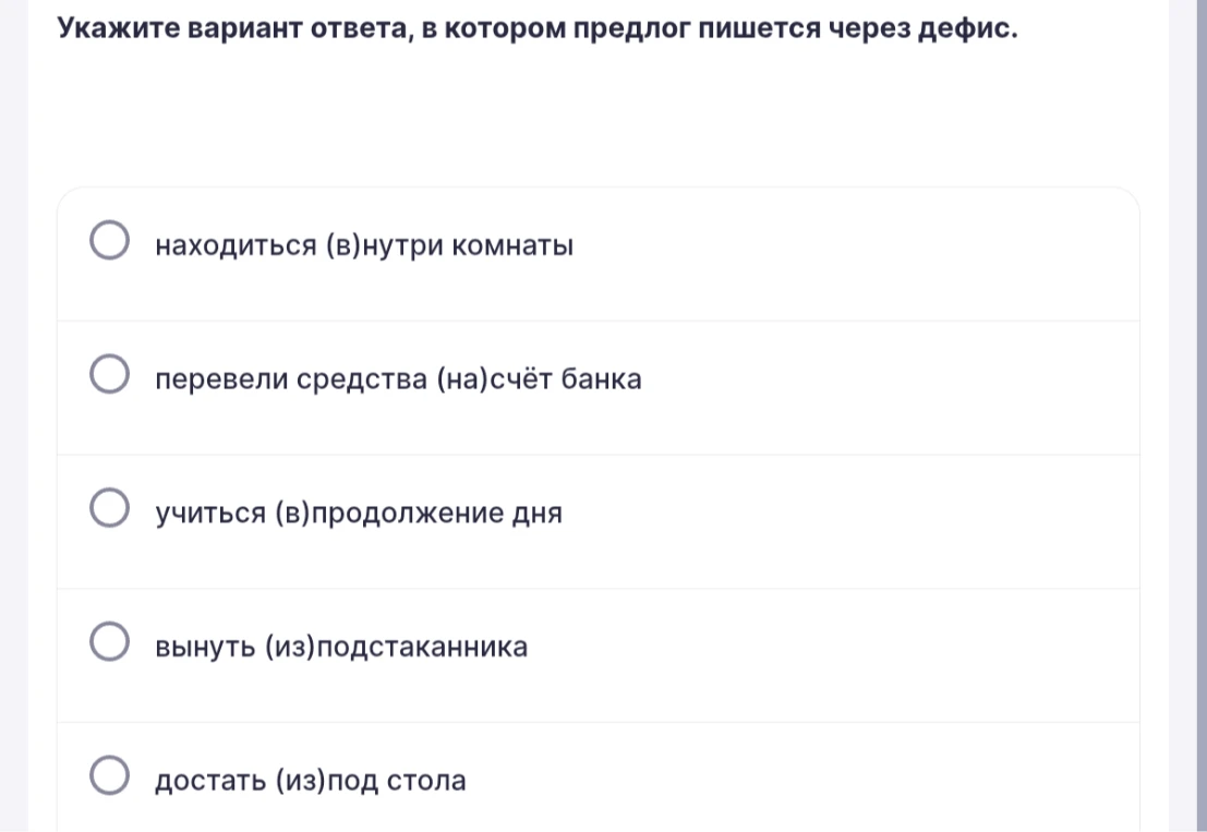 Укажите вариант ответа, в котором предлог пишется через дефис.