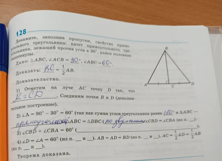 Докажите, заполнив пропуски, свойство прямоугольного треугольника: катет прямоугольного треугольника, лежащий против угла в 30°, равен половине гипотенузы.