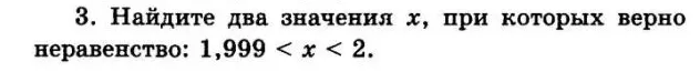 Найдите два значения x, при которых верно неравенство: 1,999 < x < 2.