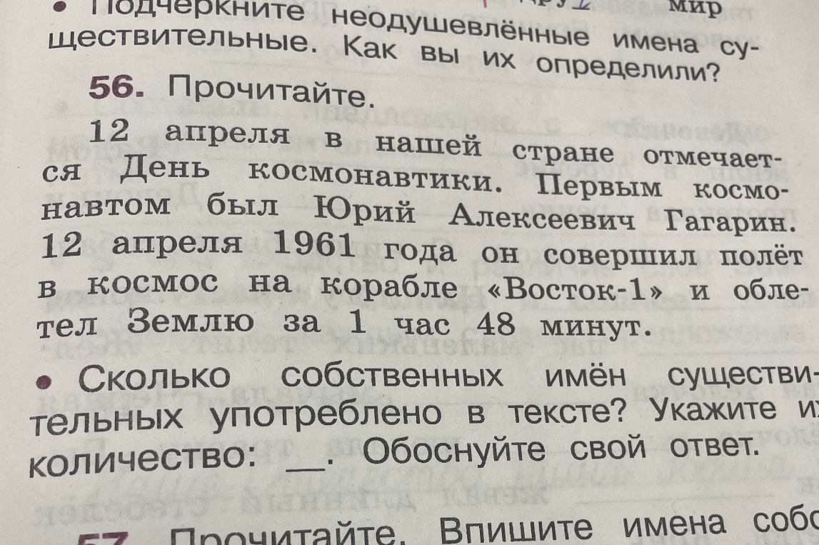 Сколько собственных имён существительных употреблено в тексте? Укажите их количество: __. Обоснуйте свой ответ.