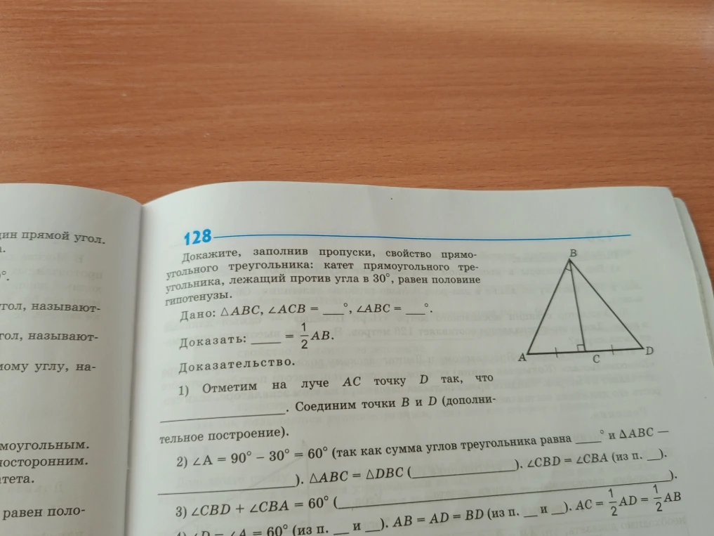 Докажите, заполнив пропуски, свойство прямоугольного треугольника: катет прямоугольного треугольника, лежащий против угла в 30°, равен половине гипотенузы.